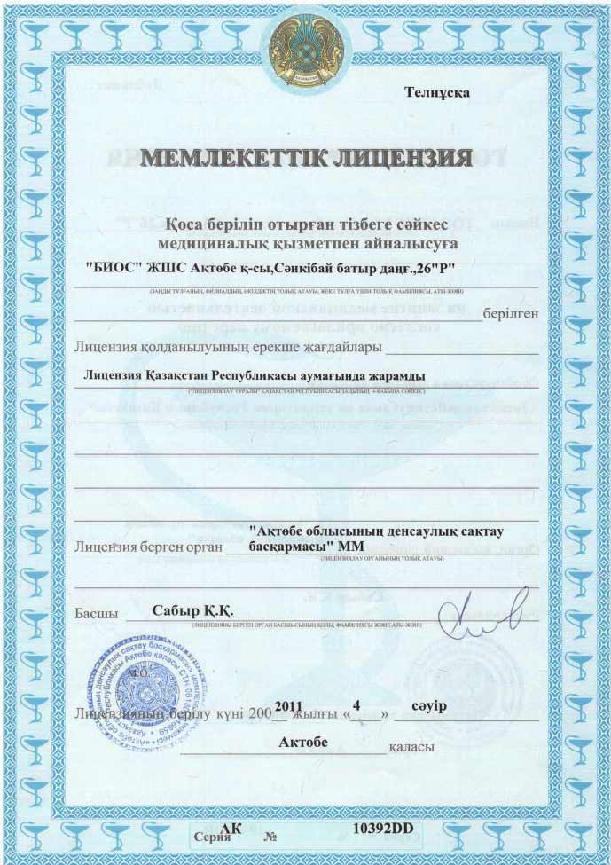Государственная лицензия на занятие медицинской деятельностью АК номер 10392DD.